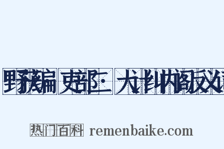 野获编·吏部二·大计纠内阁反义词是什么意思的图片